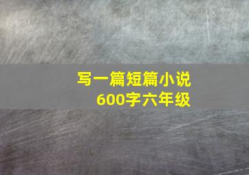 写一篇短篇小说 600字六年级